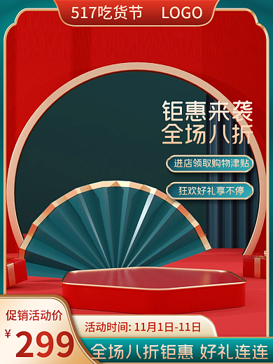 电商淘宝钜惠来袭全场八折节食品茶饮酒中国风主图