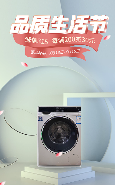 洗衣机简约诚信315活动时间横版banner