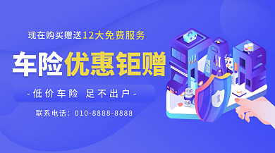 车险理赔营销banner