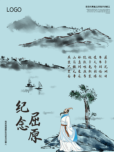 端午节纪念LOGO纪念屈原海报