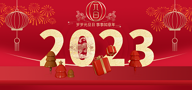 2023元旦贺新年美妆个护产品展海报