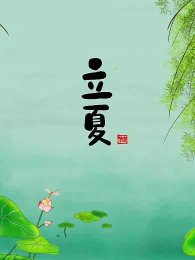 二十四节气立夏海报绿色荷花蜻蜓柳树