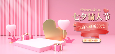 粉色展示台每满七夕情人节海报七夕海报礼遇季