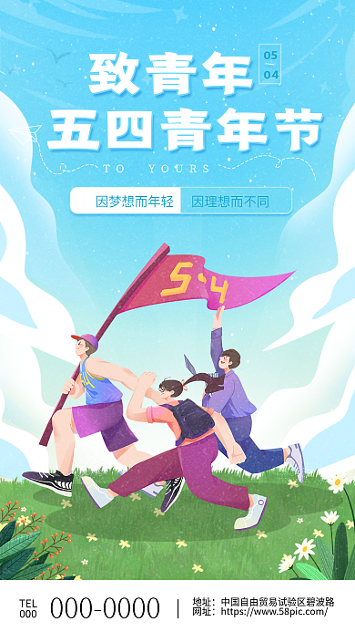 五四青年节小清新卡通插画节日手机海报h5