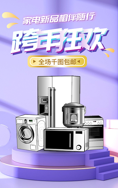 电商淘宝全场包邮年货节家电海报
