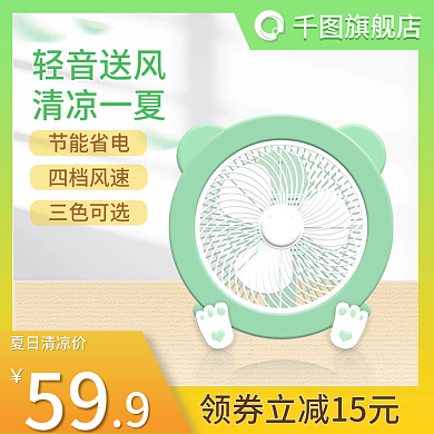 家电风扇59夏日清凉价主图