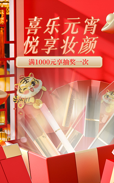 c4d简约喜乐元宵悦享妆颜年货美妆护肤海报