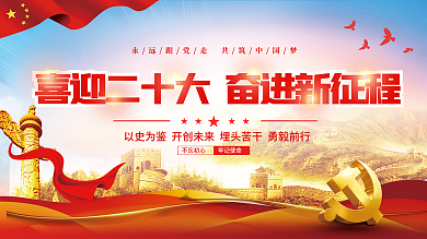 大气红色牢记使命不忘初心的二十大党建风海报展板背景