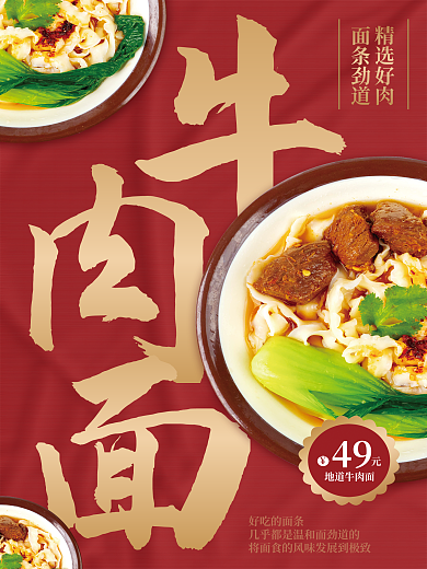 牛肉面馆精选好肉面条劲道海报