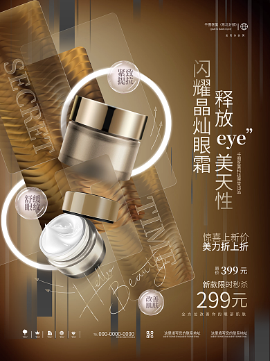 创意简约TEL紧致护理眼霜电商海报