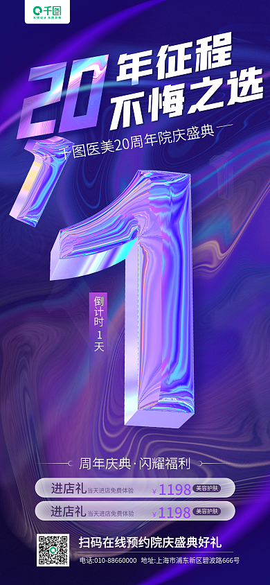 医美周年年征程不悔之选蓝色渐变手机长图海报