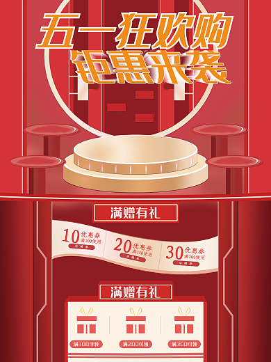 五一海报满赠有礼活动海报五一劳动节
