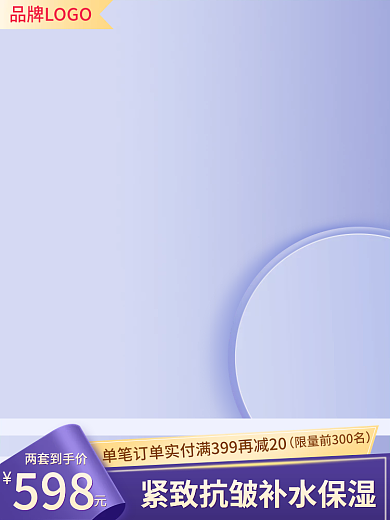 电商淘宝598护肤通用直通车主图