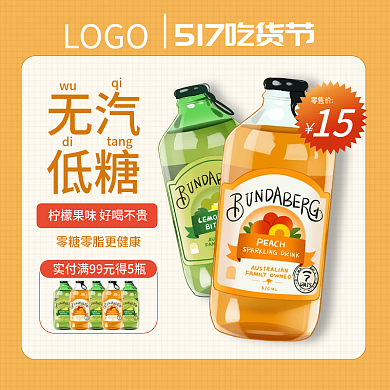 517吃货节无汽低糖小清新汽水主图