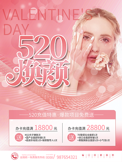 520情人节1880028800促销活动海报