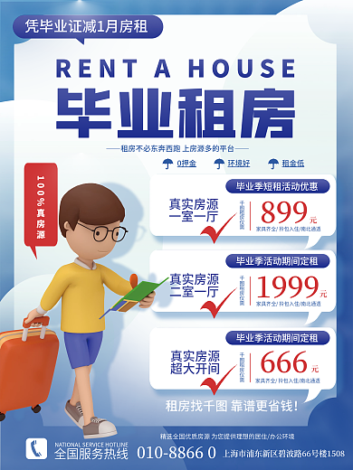 大学生毕业季毕业租房0押金家居营销宣传海报