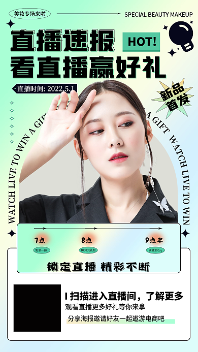 简约绿色直播速报HOT美妆电商带货直播宣传海报