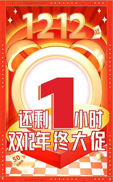 双12大促12喜庆全屏直播倒计时海报