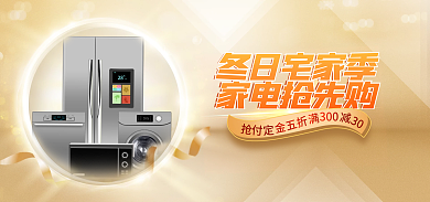 冬日宅家冬日宅家季家电抢先购上新年货节金色海报
