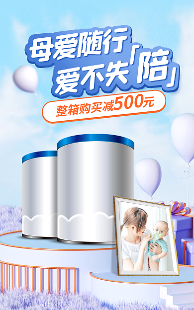 母亲节母婴500爱不失奶粉海报