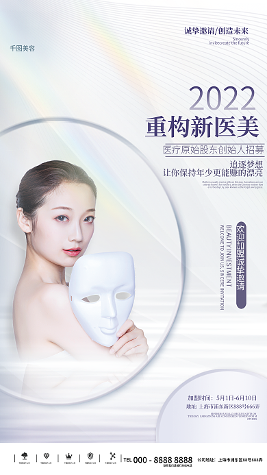 质感医美追逐梦想美容造势海报