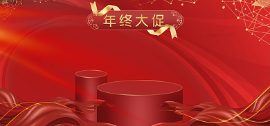 年终活动年终大促海报