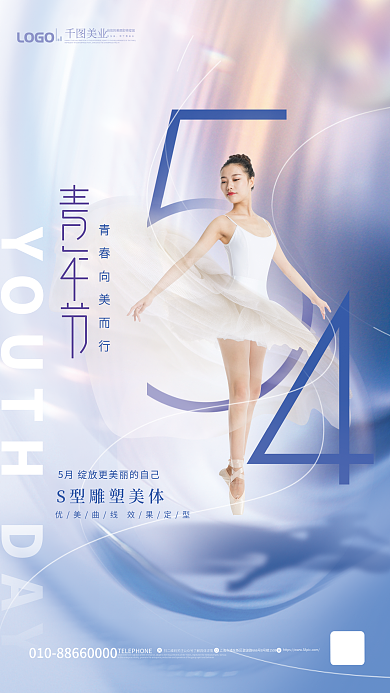 简约风美业自信美医美美容纤体借势海报