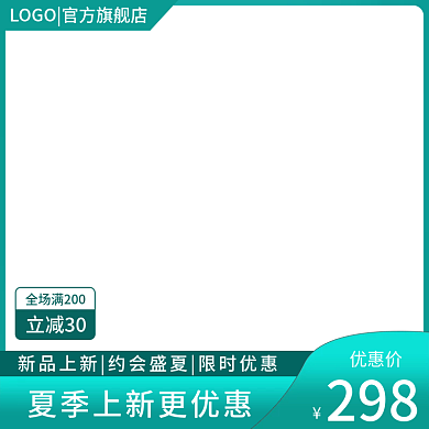夏季上新优惠价298主图直通车