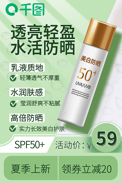 夏季美妆SPF50夏季上新防晒主图