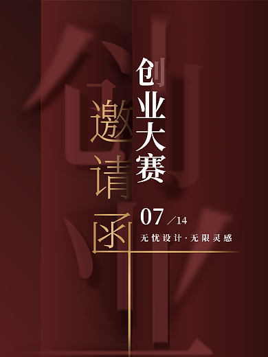 暗红色创业0714海报