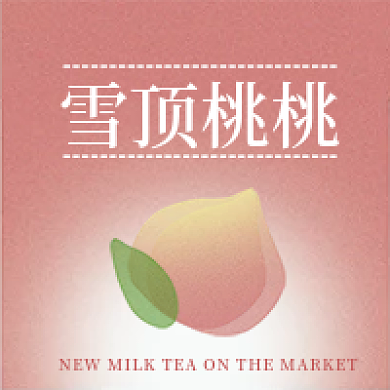 雪顶桃新品公众号次图