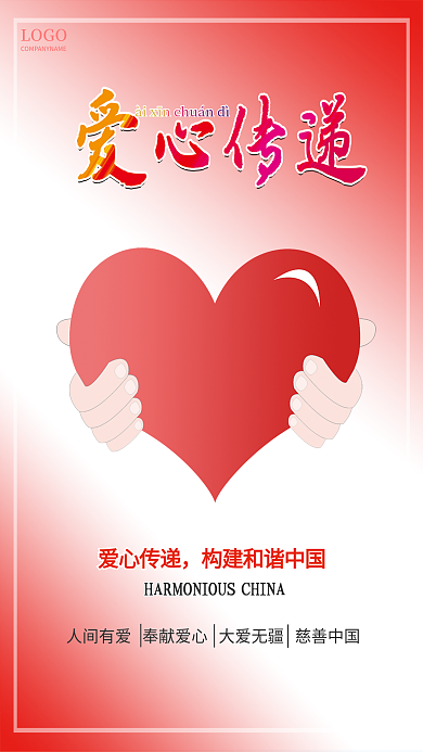 大爱爱心传递LOGO传递海报