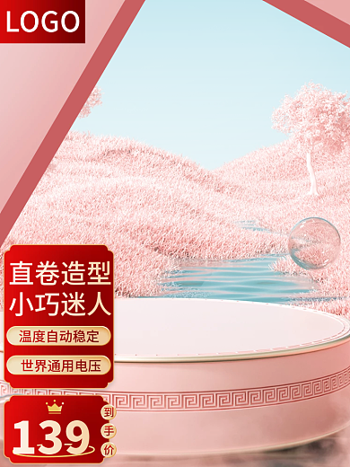 红色产品直卷造型小巧迷人直通车