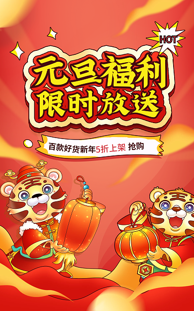 电商元旦5折上架HOT手绘海报