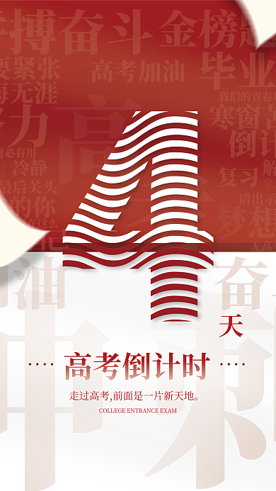 高考加油高考倒计时海报