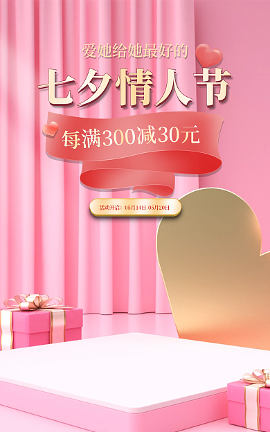 粉色展示台每满七夕情人节海报七夕海报礼遇季