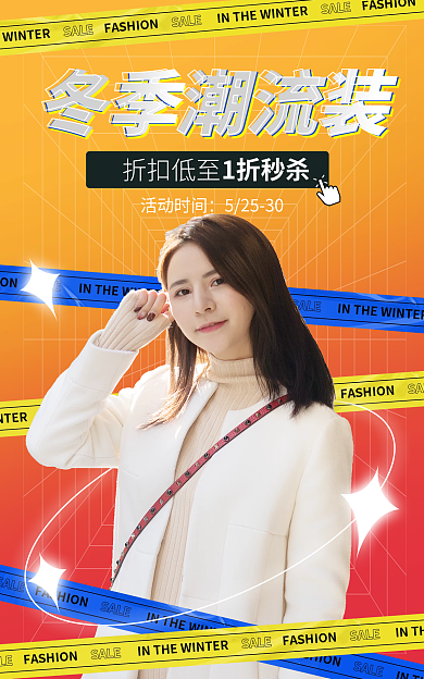 电商冬季冬装促销橙色简约海报
