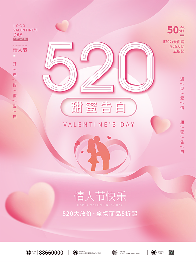 520情人节告白活动宣传简约海报