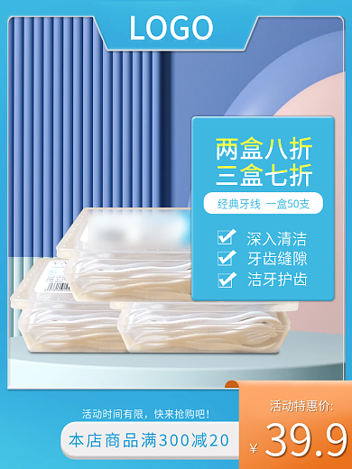 牙科用品两盒八折三盒七折牙线主图