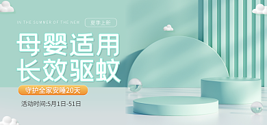 电商母婴母婴适用长效驱蚊香液驱蚊海报banner