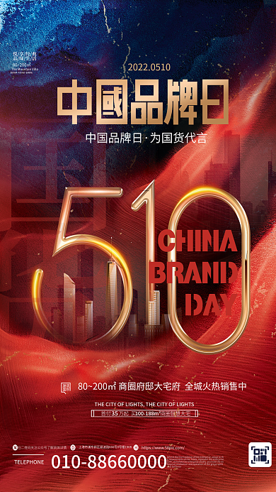 中国品牌中国品牌日为国货代言地产品牌借势宣传海报