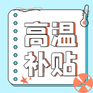 商务补贴通知高温补贴