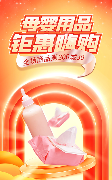 电商母婴钜惠嗨购母婴用品新年海报