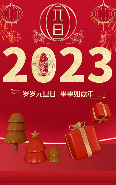 2023元旦贺新年美妆个护产品展海报