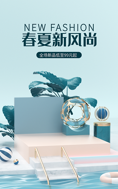 蓝色清新春夏新风尚电商海报护肤品立体展台