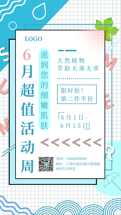 6月活动天然植物限时抢手机海报