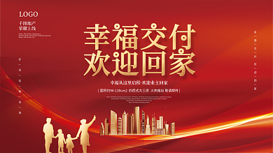 大气简约LOGO地产欢迎业主回家背景板展板