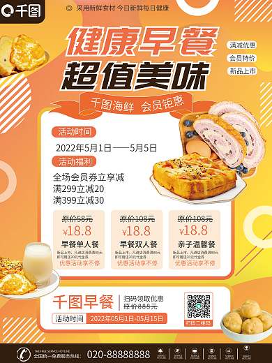 简约风活动时间5月5日早餐促销海报