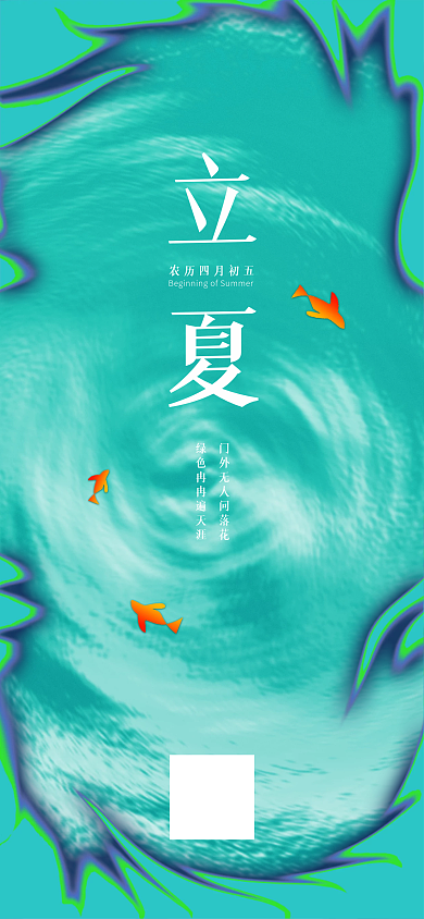 立夏手机全屏海报