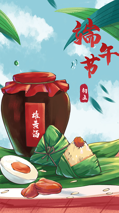 端午节海报雄黄酒初五节日粽子